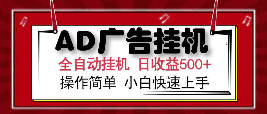 （15746期）AD广告联盟全自动挂机日收入500+操作简单小白快速上手插图