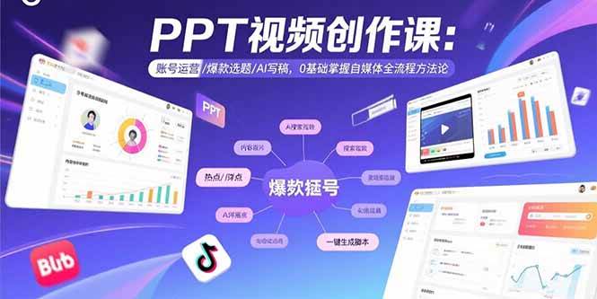 （15747期）PPT视频创作课：账号运营/爆款选题/AI写稿，0基础掌握自媒体全流程方法论插图
