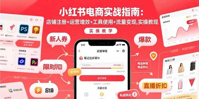 （15743期）小红书电商实战指南：店铺注册+运营增效+工具使用+流量变现，实操教学插图