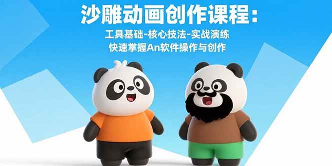 （15755期）沙雕动画创作课程：工具基础-核心技法-实战演练 快速掌握An软件操作与创作插图