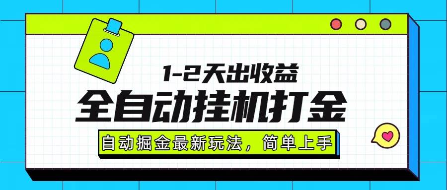 （15756期）最新全自动打金玩法单日收益1000-2000插图