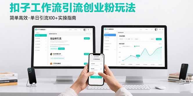 （15758期）最新扣子工作流引流创业粉玩法，简单高效玩法单日引流100+插图
