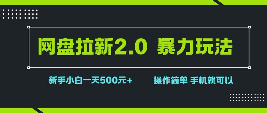 （15759期）网盘拉新2.0，暴力玩法，新手小白一天轻松500，操作简单插图