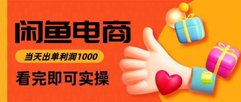 （15760期）闲鱼高利润电商，入门到出单只需3小时，每天利润1000插图