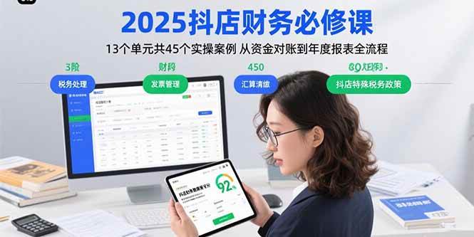 （15763期）2025抖店财务必修课：13个单元共45个实操案例 从资金对账到年度报表全流程插图
