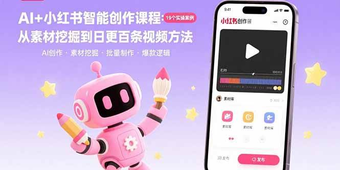 （15768期）AI+小红书智能创作课程：19个实操案例  从素材挖掘到日更百条视频方法插图