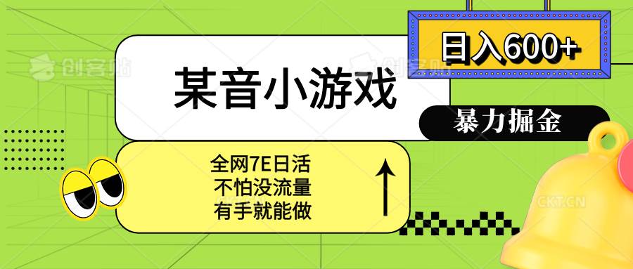 （15769期）某音小游戏。单日600+，宝妈小白轻松上手插图
