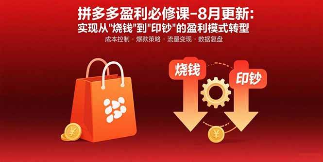 （15771期）拼多多盈利必修课-8月更新：突破运营瓶颈 实现从烧钱到印钞的盈利模式转型插图