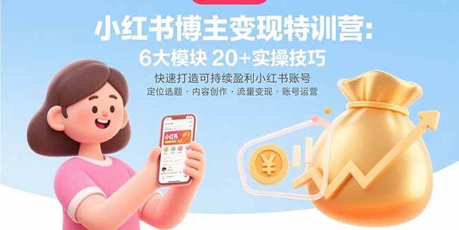（15775期）小红书博主变现特训营：6大模块20+实操技巧 快速打造可持续盈利小红书账号插图