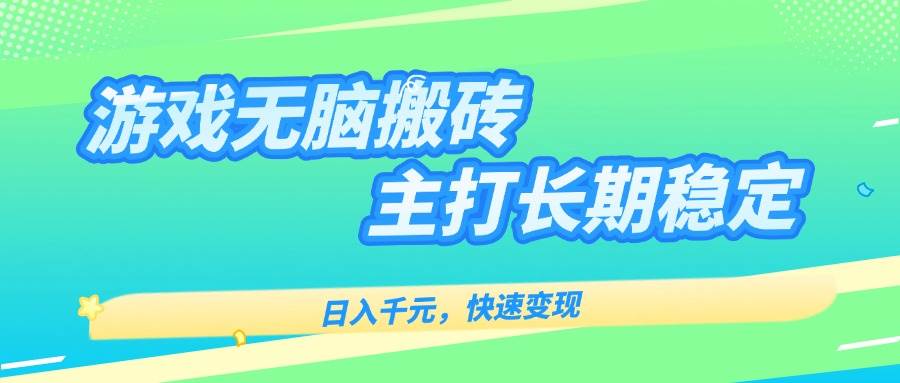 (15778期)游戏全自动无脑搬砖,日入千元,主打长期稳定,快速变现插图 (15778期)游戏全自动无脑搬砖,日入千元,主打长期稳定,快速变现插图