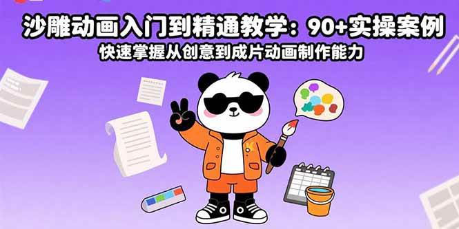 （15783期）沙雕动画入门到精通教学：90+实操案例 快速掌握从创意到成片动画制作能力插图
