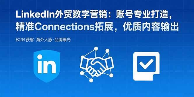 （15773期）LinkedIn外贸数字营销：账号专业打造，精准Connections拓展，优质内容输出插图