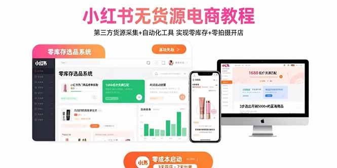 （15776期）小红书无货源电商教程：第三方货源采集+自动化工具 实现零库存+零拍摄开店插图