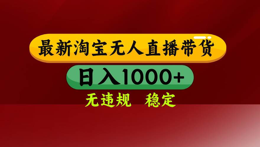 （15784期）淘宝无人直播带货【最新】，日入1000+，无违规无封号，操作简单，长期…插图