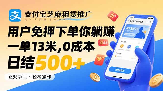 （15787期）支付宝芝麻租赁推广，用户免押下单你躺赚，一单13米，0成本日结500+插图
