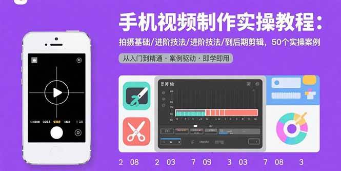 （15789期）手机视频制作实操教程：拍摄基础/进阶技法/到后期剪辑，50个实操案例插图