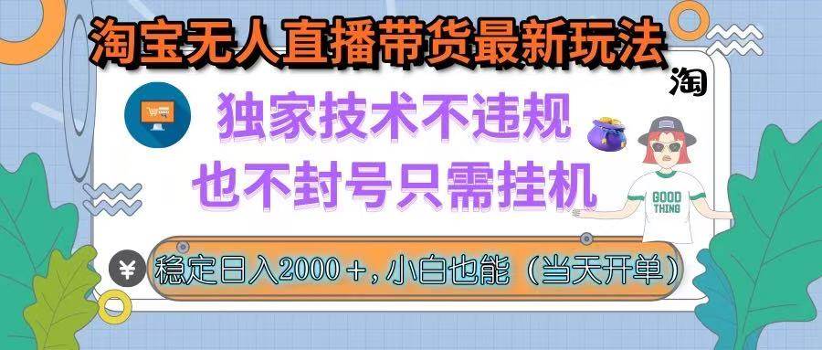 （15790期）淘宝无人直播带货最新玩法，独家技术不违规，也不封号，只需挂机， 稳…插图