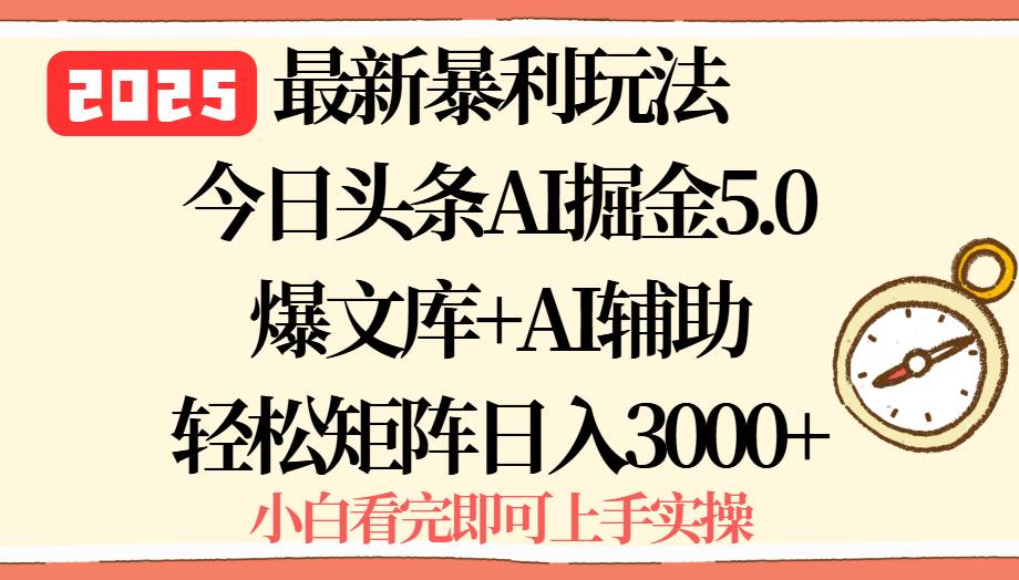 （15786期）2025年今日头条最新暴利玩法5.0，一键生成爆款，轻松实现矩阵日入3000+插图