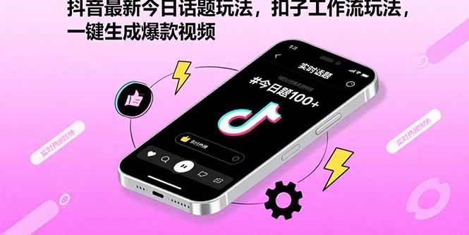 （15801期）抖音最新今日话题玩法，扣子工作流玩法，一键生成爆款视频插图