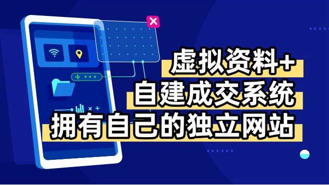 （15799期）虚拟资料+青云自建资料系统，让你拥有自己的独立网站，日躺200+插图