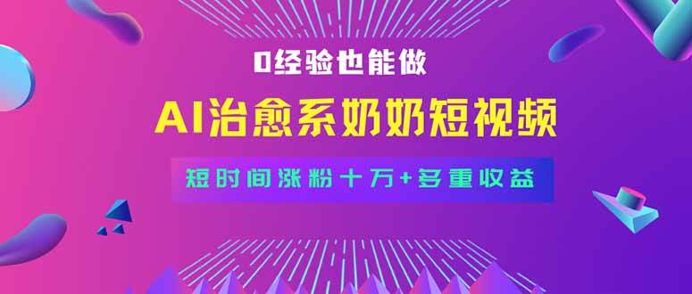 （15811期）全新蓝海短视频赛道，小白也能快速复制，轻松月入过万插图