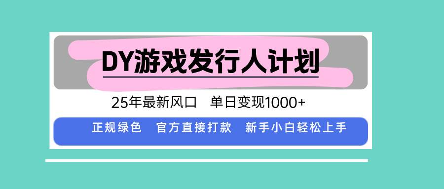 （15812期）DY小游戏发行人计划，25年最新风口，单日变现1000+，官方 直接打款，新…插图