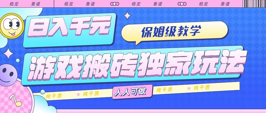 (15813期)游戏搬砖独家玩法,日入千元,保姆级教学,人人可做,纯干货插图 (15813期)游戏搬砖独家玩法,日入千元,保姆级教学,人人可做,纯干货插图