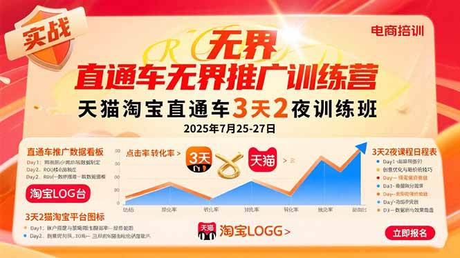 （15825期）直通车无界推广训练营：天猫淘宝直通车3天2夜训练班，2025年7月25-27日插图