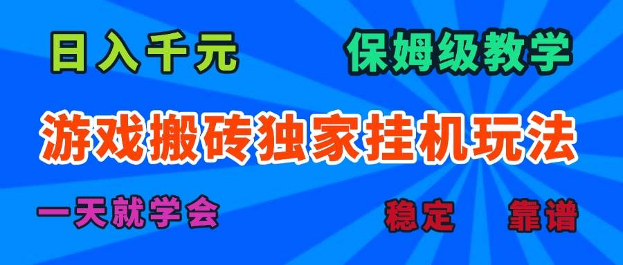 (15836期)游戏搬砖独家挂机玩法,日入千元,保姆级教学,一天就学会!插图 (15836期)游戏搬砖独家挂机玩法,日入千元,保姆级教学,一天就学会!插图