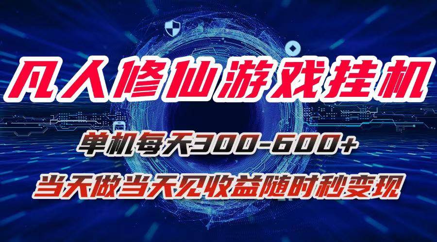 （15837期）凡人修仙游戏挂机单机每天300-600+a当天做当天见收益随时在线秒变现插图