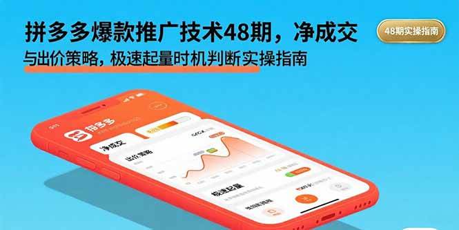 （15830期）拼多多爆款推广技术48期，净成交与出价策略，极速起量时机判断实操指南插图