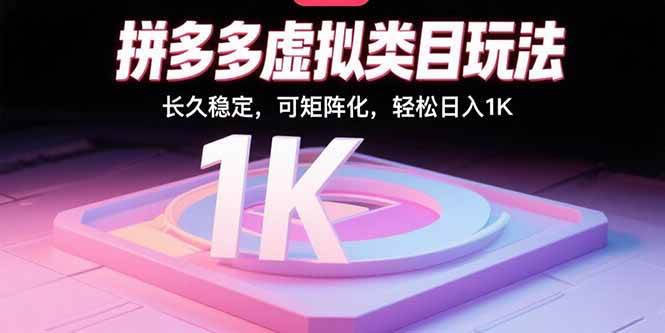 （15845期）拼多多虚拟类目玩法，长久稳定，可矩阵化，轻松日入1K插图
