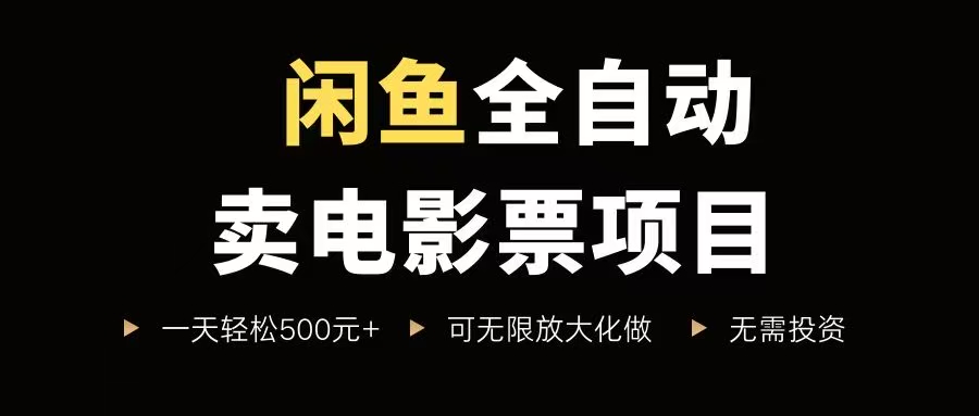 （15847期）闲鱼全自动卖电影票项目，一单5元-30元，新手一天轻松500+，无脑操作，零投资插图