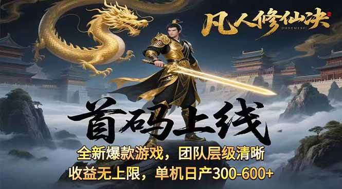 （15847期）凡,人修仙诀游戏挂机单机每天300—600+       当天见收益随时在线变现 …插图