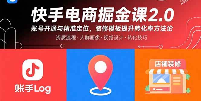 （15839期）快手电商掘金课2.0，账号开通与精准定位，装修模板提升转化率方法论插图