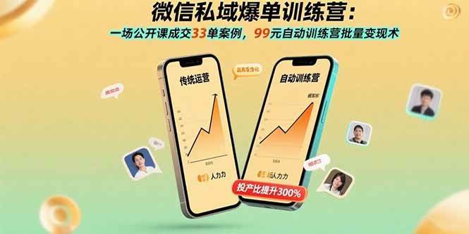 （15843期）微信私域爆单训练营：一场公开课成交33单案例，99元自动训练营批量变现术插图