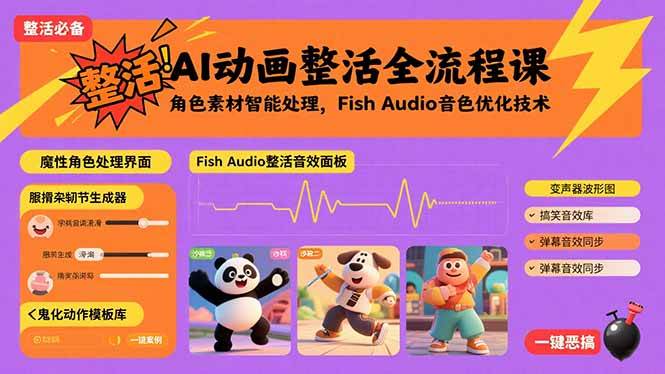 （15855期）AI动画整活全流程课，角色素材智能处理，Fish Audio音色优化技术插图