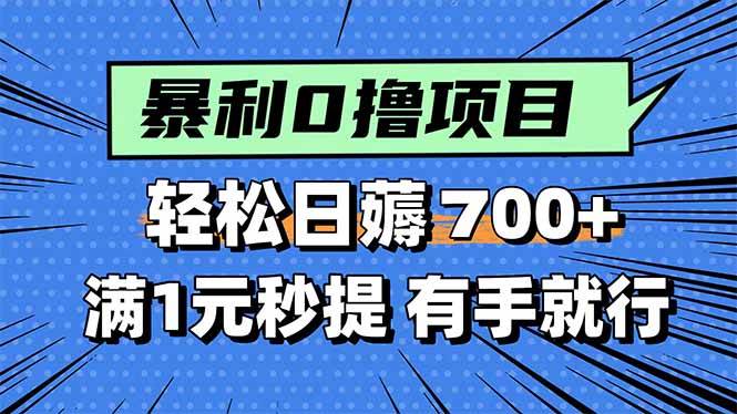 （15852期）暴利无脑0撸小任务，轻松一天700+，满1元秒提现，有手就能做插图