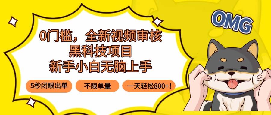 （15851期）0门槛，全新视频审核黑科技项目，新手小白无脑上手5秒闭眼出单，不限单…插图