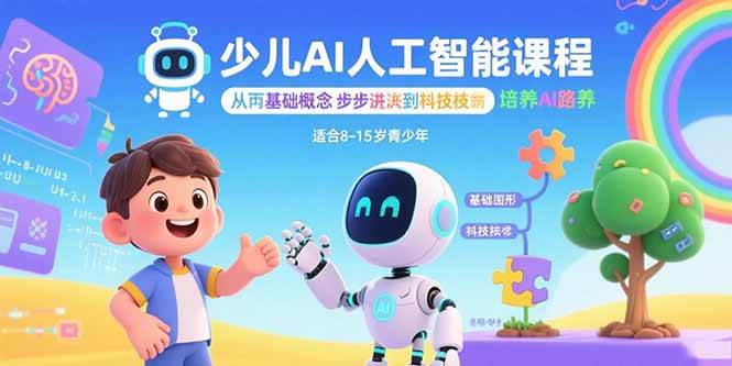（15872期）少儿AI人工智能课程：从基础概念逐步深入到核心技术 培养全面的AI素养插图