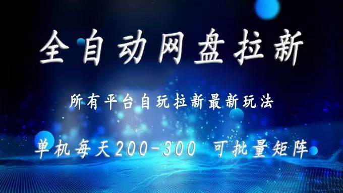（15878期）网盘全自动拉新 单窗口日入300+ 可批量矩阵插图