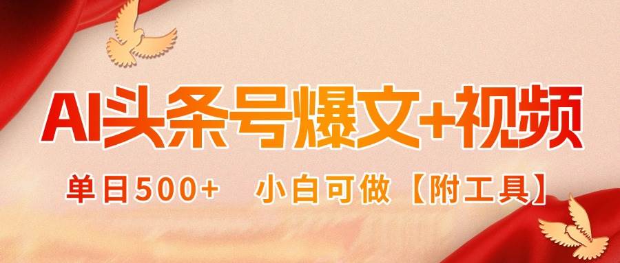 （15879期）AI头条号爆文+视频双玩法，单日500+，小白可做【附工具】插图