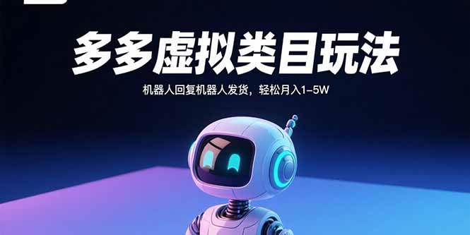 （15880期）多多虚拟类目玩法，机器人回复机器人发货，轻松月入1-5W插图