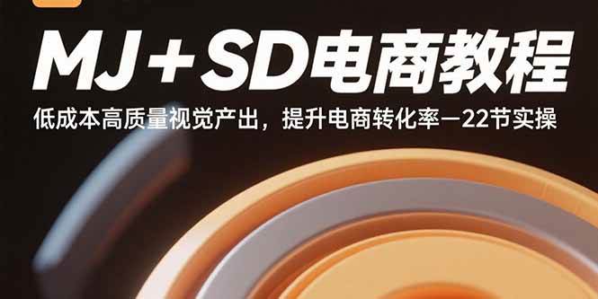 （15884期）MJ+SD电商教程：低成本高质量视觉产出，提升电商转化率-22节实操插图
