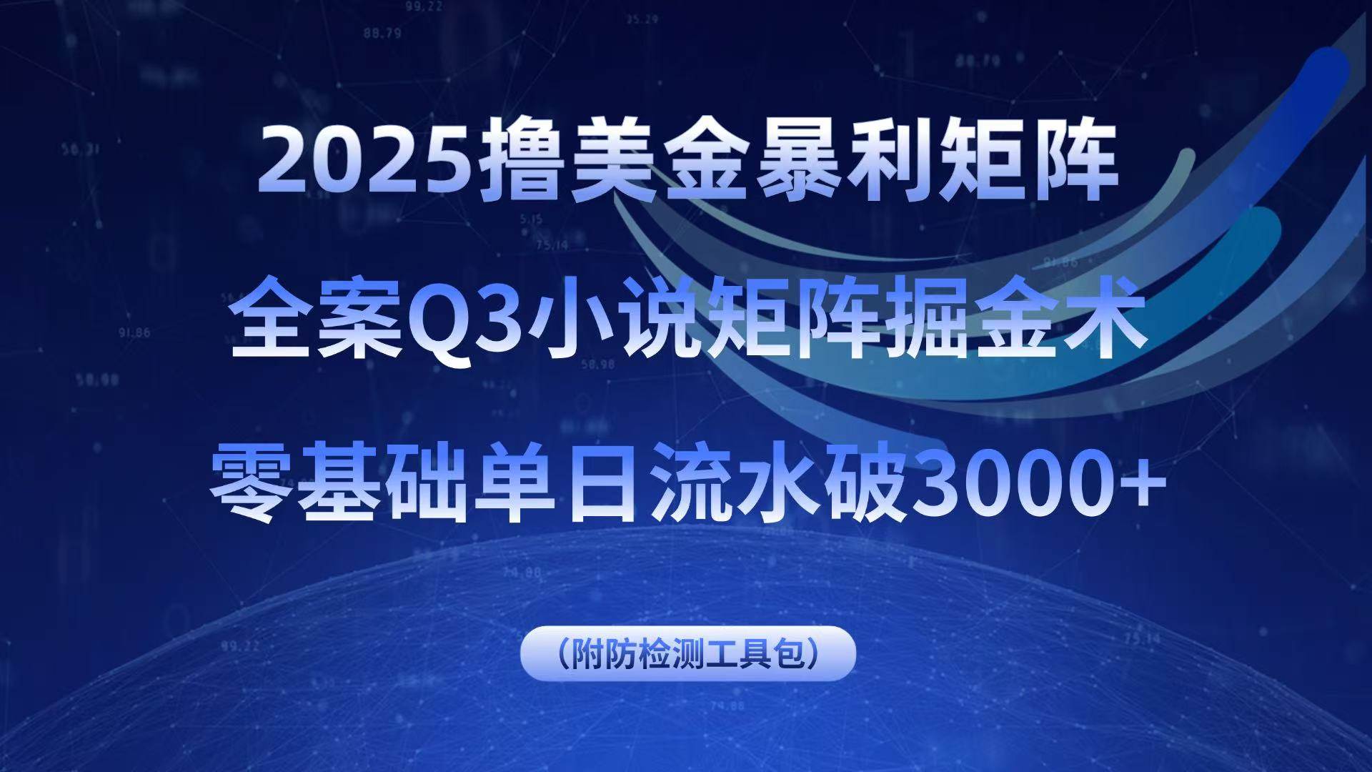 （15904期）2025撸美金暴利矩阵，全案小说矩阵掘金术，零基础单日流水破3000+插图