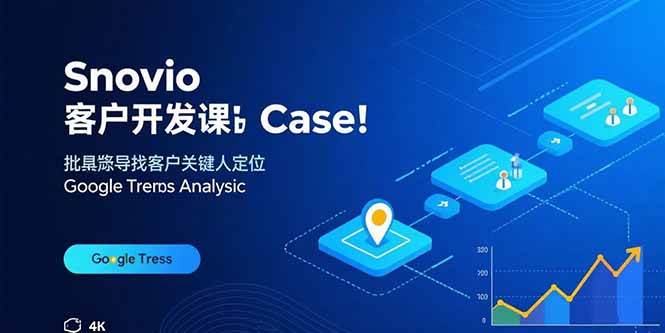 （15894期）Snovio客户开发课：批量找客户，关键人定位，谷歌趋势分析插图