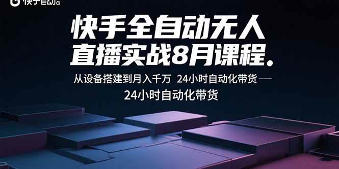 （15892期）快手全自动无人直播实战8月课程：从设备搭建到月入千万 24小时自动化带货插图
