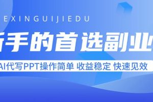 （15911期）新手的首选副业！AI代写PPT操作简单，收益稳定，快速见效