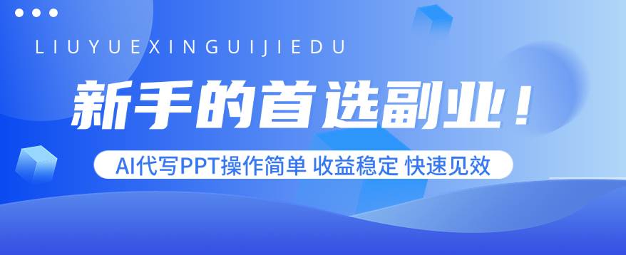 （15911期）新手的首选副业！AI代写PPT操作简单，收益稳定，快速见效插图