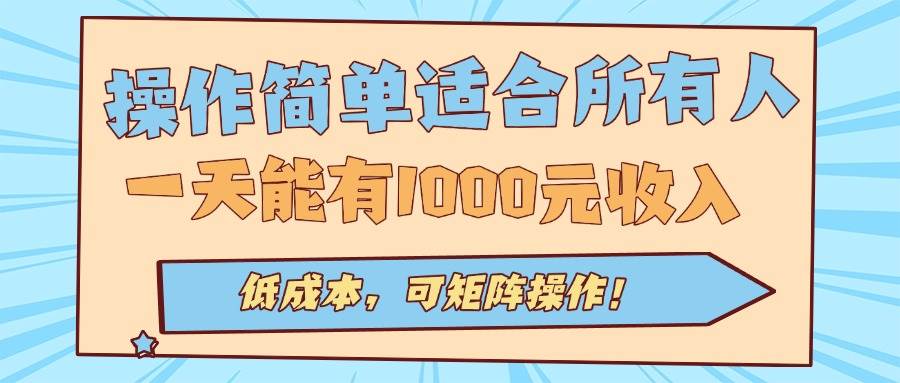 （15910期）操作简单适合所有人全自动挂机项目，一天能有1000元收入，低成本，可矩…插图